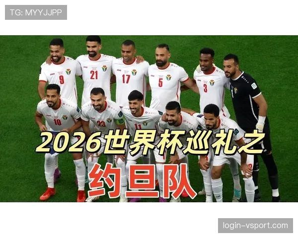 约旦队2026世界杯阵容预测：归化球员能否助黑马突围